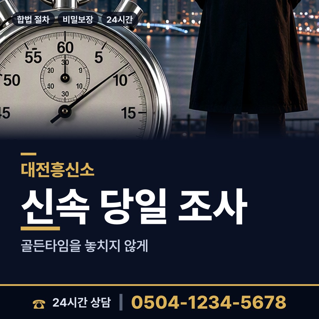 대전 대청동 남편외도탐정 상담 안내