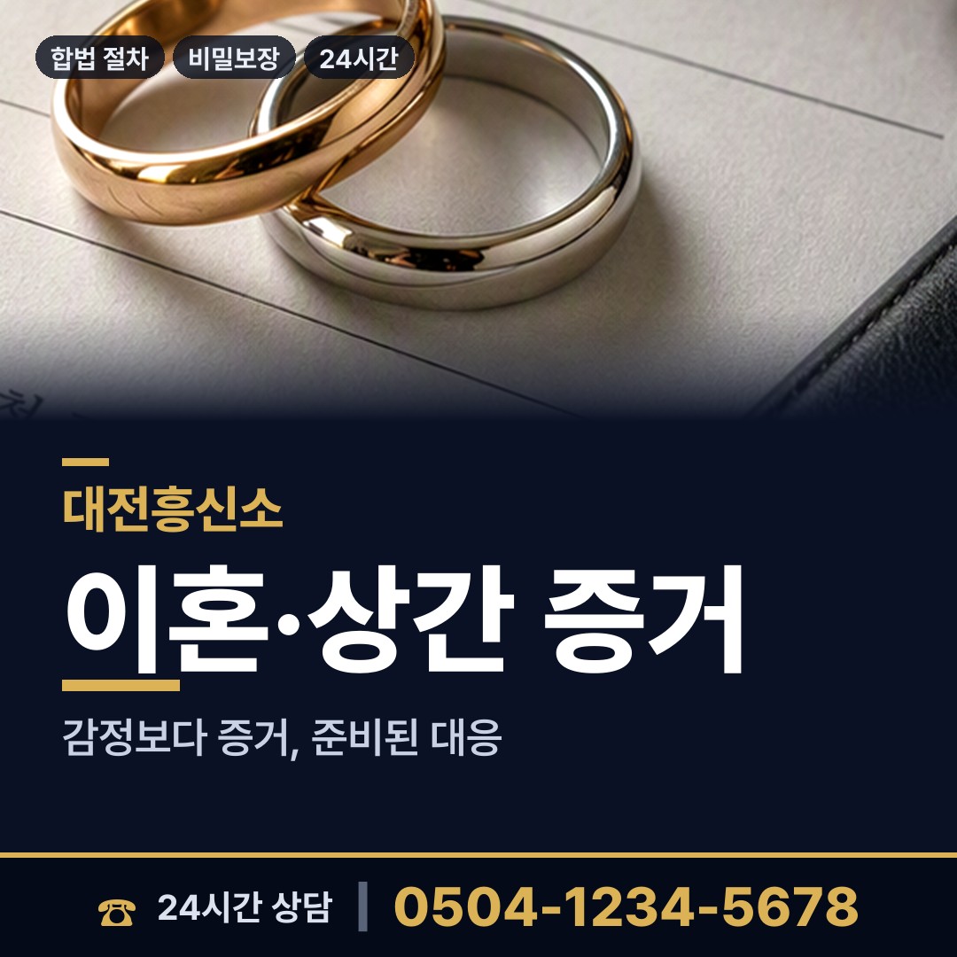 대전 대청동 이혼소송증거 상담 안내